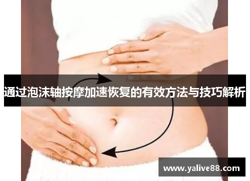 通过泡沫轴按摩加速恢复的有效方法与技巧解析
