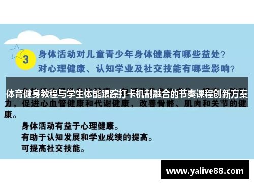 体育健身教程与学生体能跟踪打卡机制融合的节奏课程创新方案