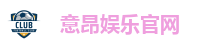 意昂娱乐官网